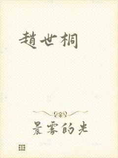 赵世桐