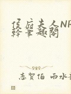 侯府夫人NP高干笔趣阁