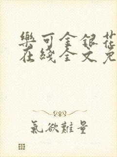 乐可金银花露露在线全文免费阅读