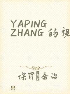 YAPING ZHANG 的视频 IVK封面