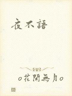 夜不语
