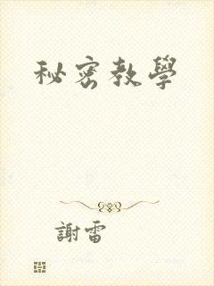 秘密教学