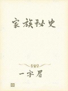 家族秘史