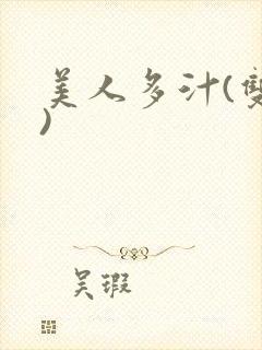 美人多汁(双性)封面