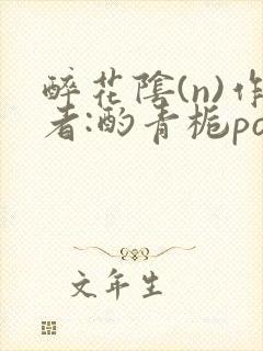 醉花阴(n)作者:酌青栀po