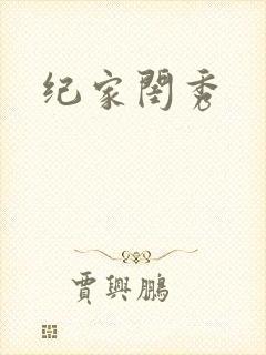 纪家闺秀