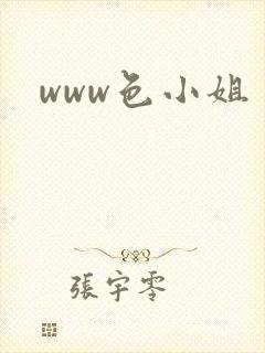 www色小姐封面