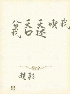 公天天吃我奶躁我口述