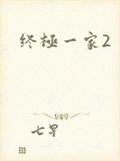 终极一家2
