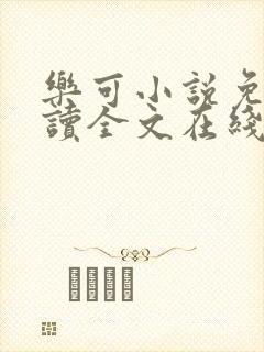 乐可小说免费阅读全文在线封面