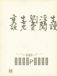 重生刘浮生的小说免费阅读全文封面