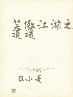 笑傲江湖之徒手逍遥