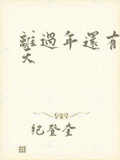 离过年还有多少天