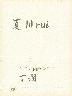 夏川rui