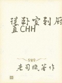 从卧室到厨房一直CHH封面