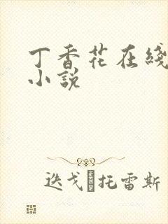 丁香花在线电影小说