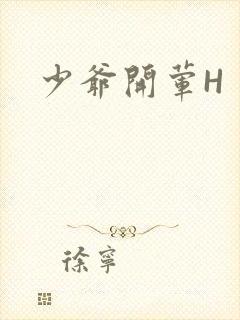 少爷开荤H