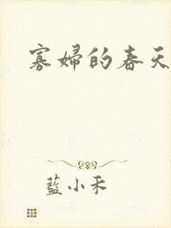 寡妇的春天