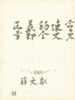 正义的使命最新章节全文免费阅读封面