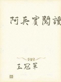 阿兵宾阅读目录