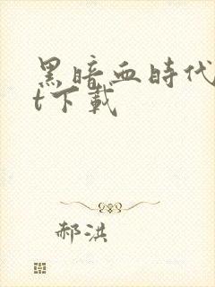 黑暗血时代txt下载
