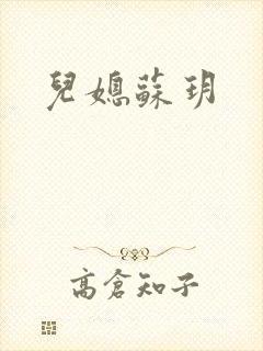 儿媳苏玥