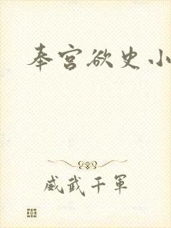 奉宫欲史小说
