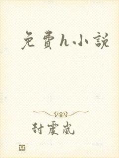 免费h小说