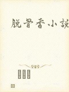 脱骨香小说