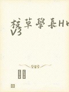 校草学长H肉1V3