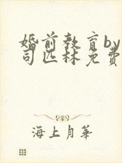 婚前教育by阿司匹林免费阅读