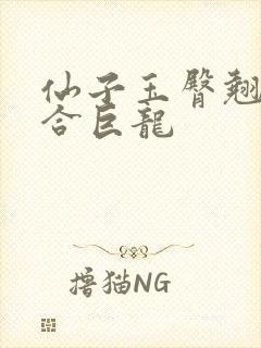 仙子玉臀翘起迎合巨龙