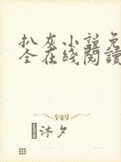 扒灰小说免费大全在线阅读全文