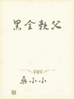 黑金教父