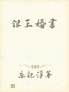 银王婚书
