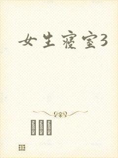 女生寝室3