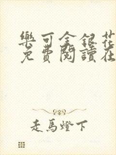 乐可金银花全文免费阅读在线第二章
