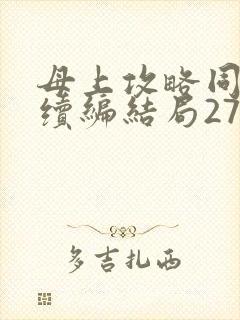 母上攻略同名人续编结局27.9