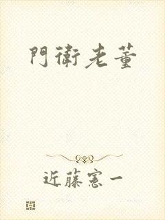 门卫老董