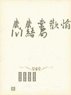 岁岁常欢愉校园1v1结局