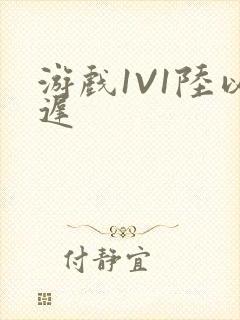 游戏1V1陆以迟