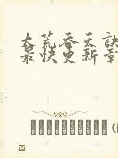 太荒吞天诀最新最快更新章节阅读