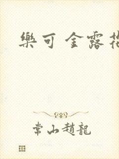 乐可 金露花银