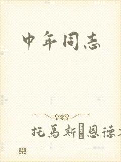 中年同志封面
