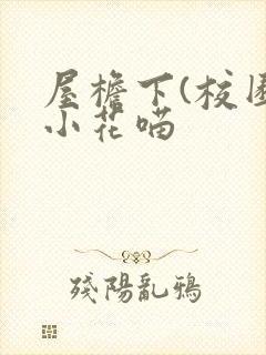 屋檐下(校园)小花喵