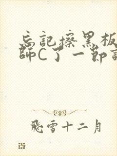 忘记擦黑板被老师C了一节课封面