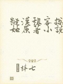 糙汉租客总是吵她原著小说