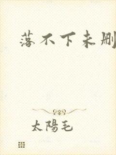 落不下未删减