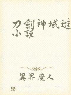 刀剑神域进击篇小说