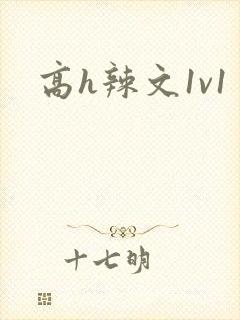 高h辣文1v1